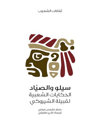 cover image of سيلو والصياد